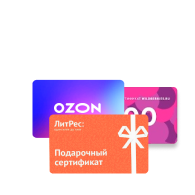 Подарочные сертификаты
